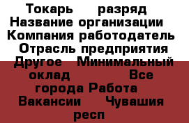 Токарь 4-6 разряд › Название организации ­ Компания-работодатель › Отрасль предприятия ­ Другое › Минимальный оклад ­ 40 000 - Все города Работа » Вакансии   . Чувашия респ.